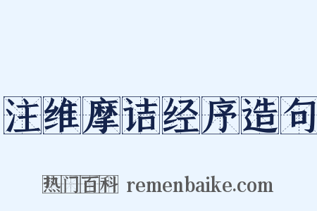 注维摩诘经序造句是什么意思的图片